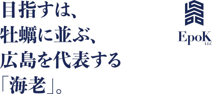 目指すは、牡蠣に並ぶ、広島を代表する「海老」。EpoK合同会社